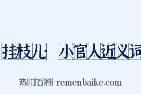挂枝儿·小官人近义词是什么意思的图片